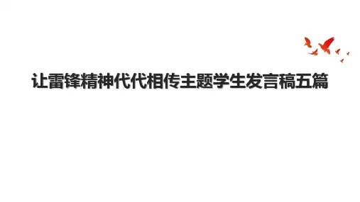 让雷锋精神代代相传主题学生发言稿五篇