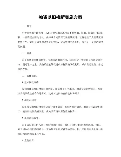 物资以旧换新实施方案