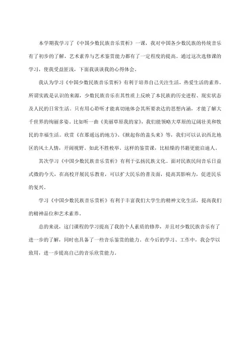 学习《中国少数民族音乐赏析》的心得体会