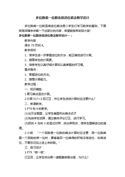 多位数乘一位数连续进位乘法教学设计