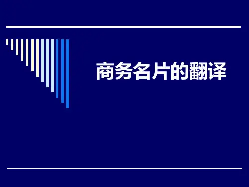 86--商务英语翻译大二上学期--商务名片的翻译