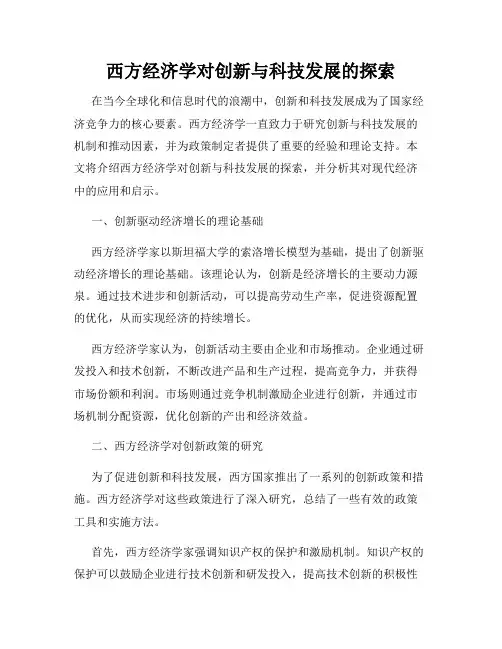 西方经济学对创新与科技发展的探索