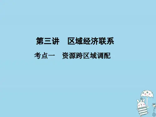 高考地理一轮总复习第九章区域地理环境与人类活动第三讲区域经济联系课件