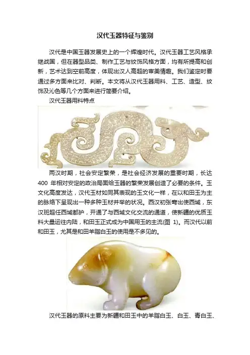 汉代玉器特征与鉴别