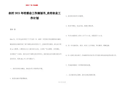 农村2021年村委会工作规划书_农村农业工作计划