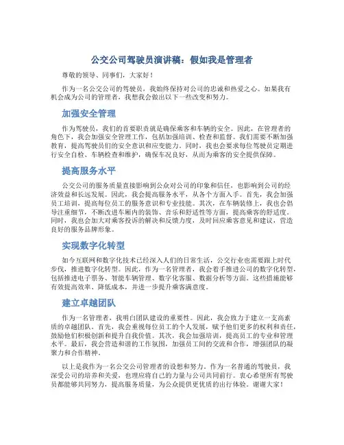 公交公司驾驶员演讲稿：假如我是管理者