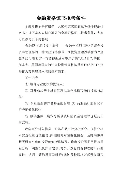 金融资格证书报考条件