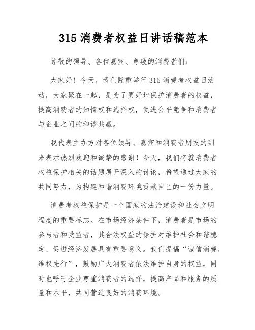 315消费者权益日讲话稿范本