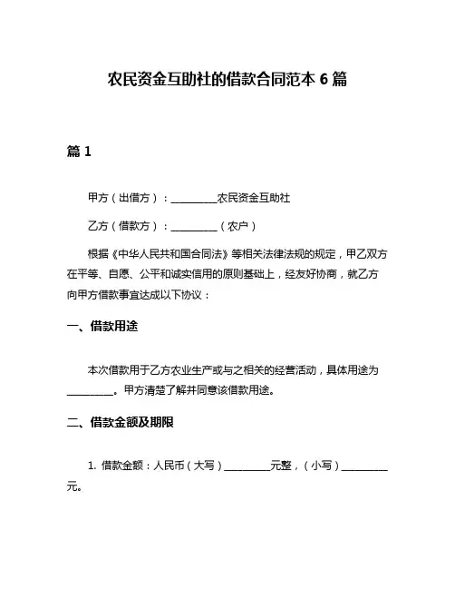农民资金互助社的借款合同范本6篇