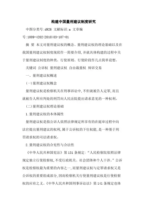 构建中国量刑建议制度研究