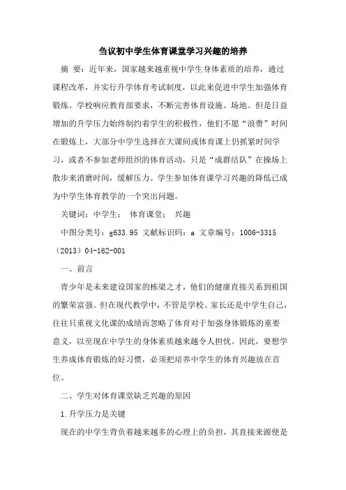 初中学生体育课堂学习兴趣培养论文