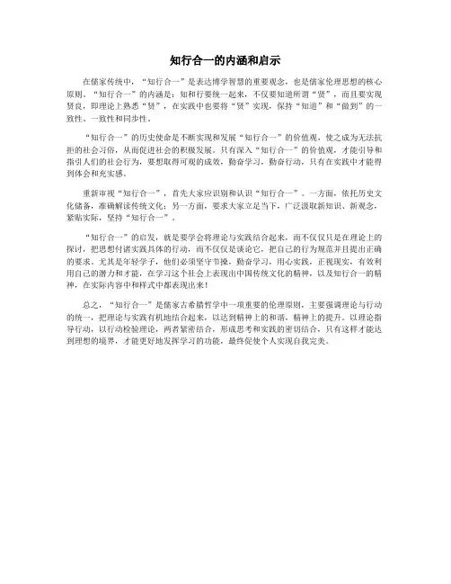 知行合一的内涵和启示