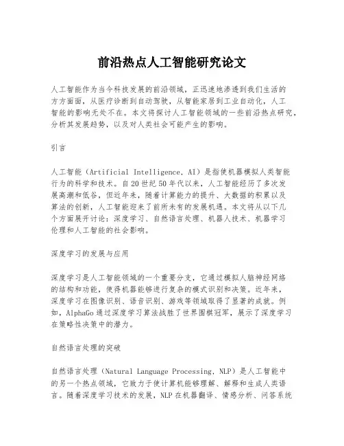 前沿热点人工智能研究论文