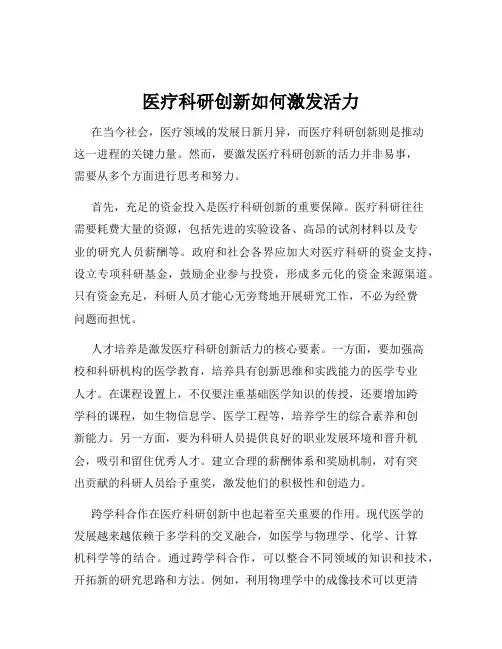 医疗科研创新如何激发活力