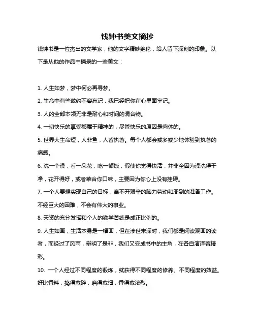 钱钟书美文摘抄