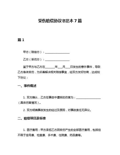 受伤赔偿协议书范本7篇