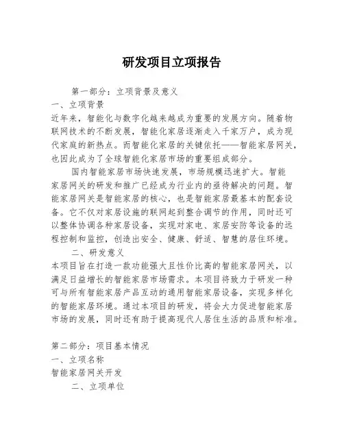 研发项目立项报告