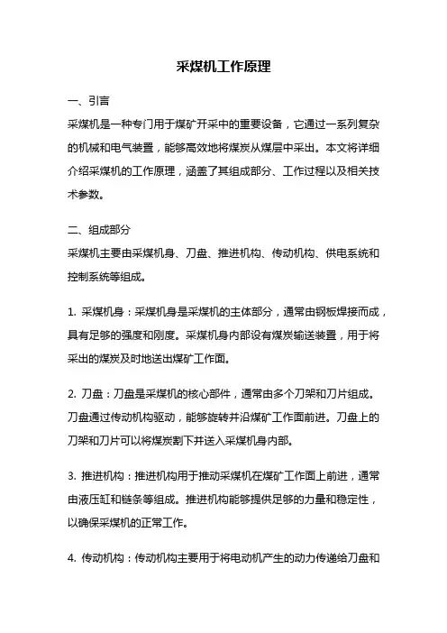采煤机工作原理