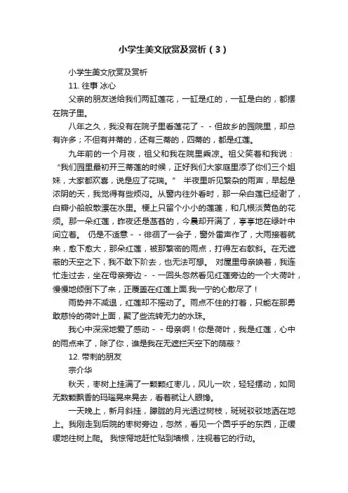 小学生美文欣赏及赏析（3）
