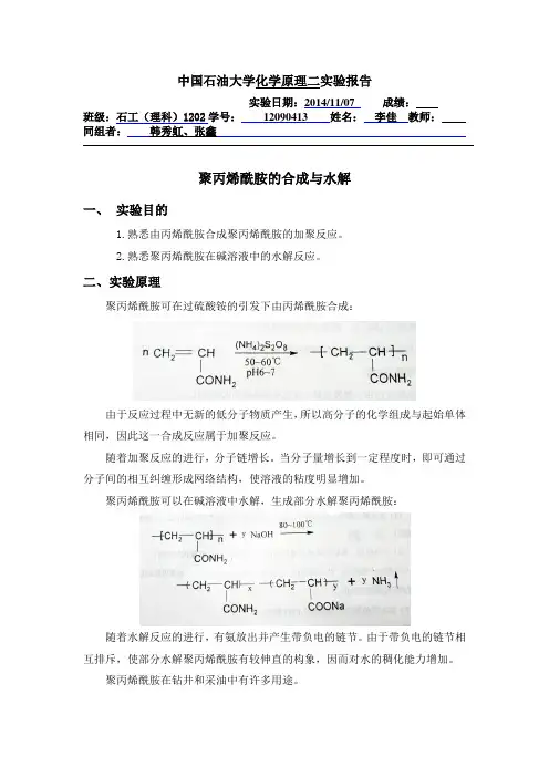 中国石油大学华东油田化学聚丙烯酰胺的合成与水解实验报告