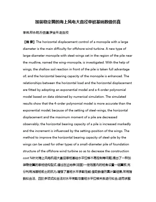加装稳定翼的海上风电大直径单桩基础数值仿真