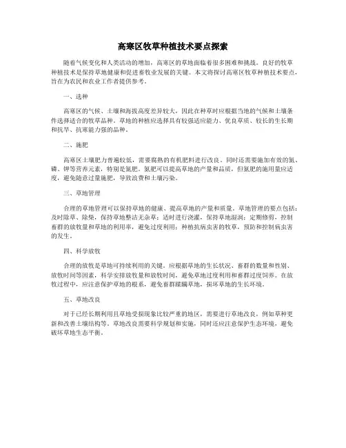 高寒区牧草种植技术要点探索