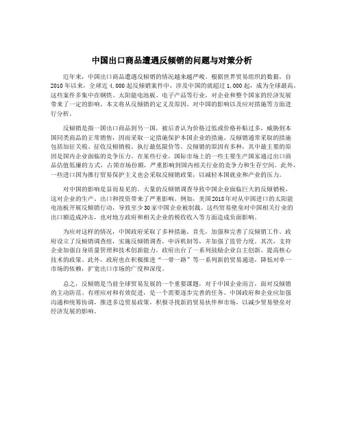 中国出口商品遭遇反倾销的问题与对策分析