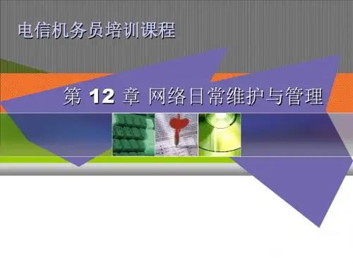 电信机务员第12章 网络日常维护与管理