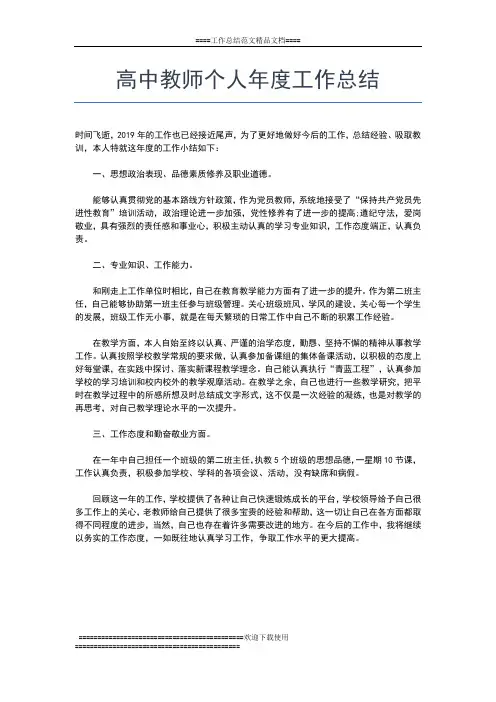 2019年最新高中教师度工作总结工作总结文档【七篇】