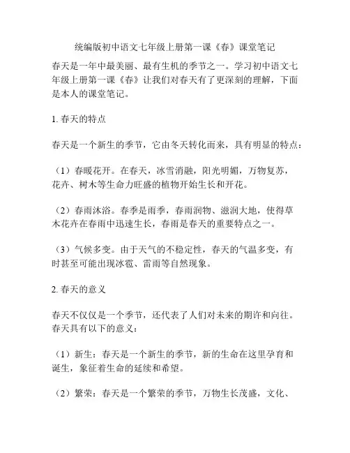 统编版初中语文七年级上册第一课《春》课堂笔记