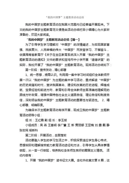 “我的中国梦”主题教育活动总结_活动总结范文_