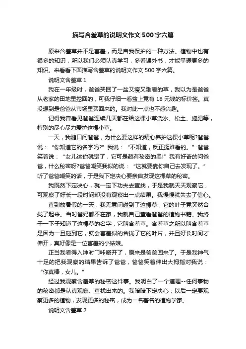 描写含羞草的说明文作文500字六篇