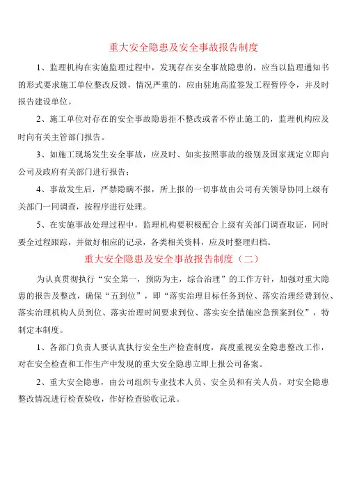 重大安全隐患及安全事故报告制度(5篇)