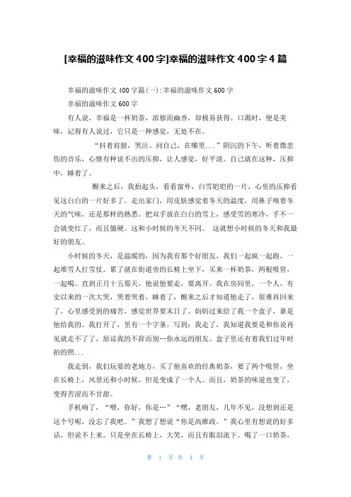[幸福的滋味作文400字]幸福的滋味作文400字4篇