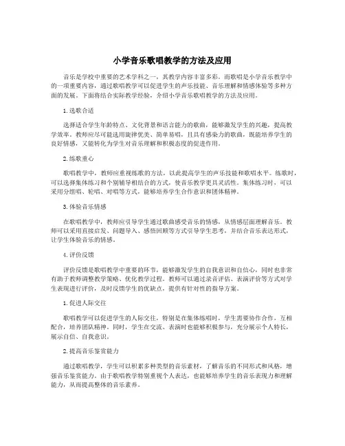 小学音乐歌唱教学的方法及应用