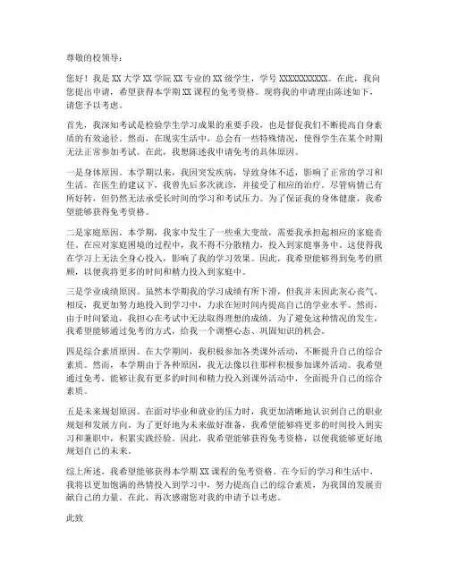 大学生免考申请书范本