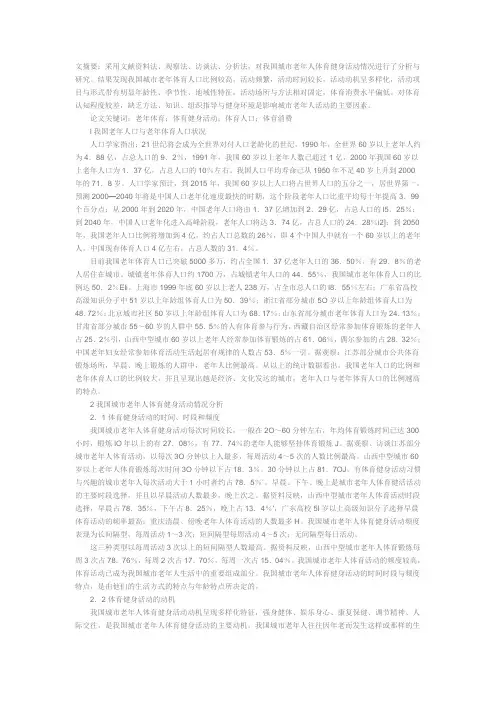 关于我国城市老年人体育健身活动现状综述