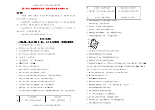新高考2022届高考生物一轮单元训练第二单元细胞的基本结构细胞的物质输入和输出A卷