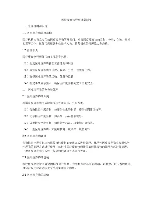 医疗废弃物管理规章制度