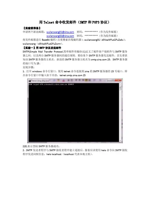 用Telnet命令收发邮件(SMTP和POP3协议)实验报告