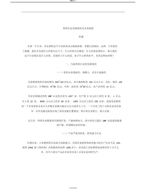 兽药行业发展现状与未来趋势(精)