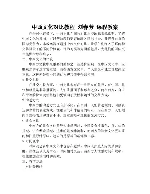 中西文化对比教程 刘春芳 课程教案