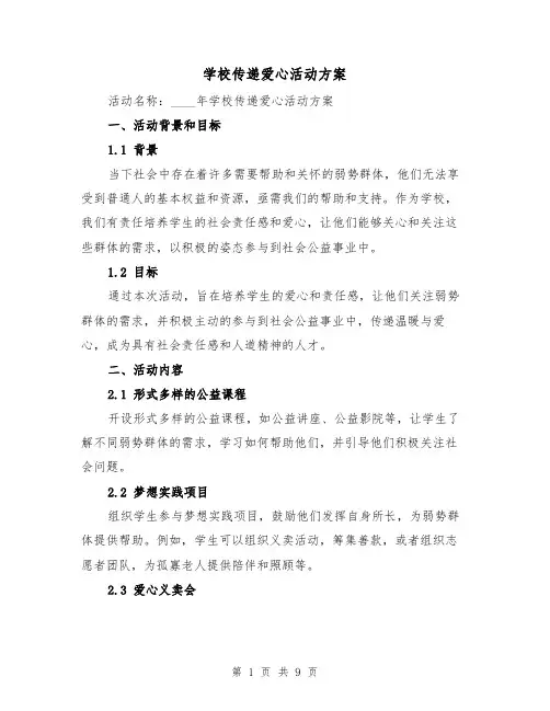 学校传递爱心活动方案(三篇)