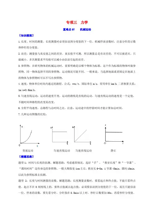 中考物理重难点专练07机械运动(专项三力学)(含解析)