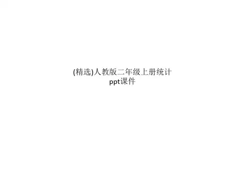 (精选)人教版二年级上册统计 ppt课件