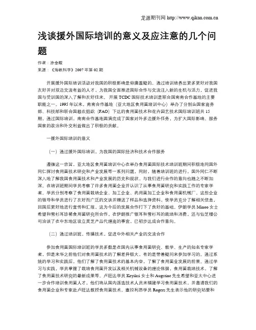 浅谈援外国际培训的意义及应注意的几个问题