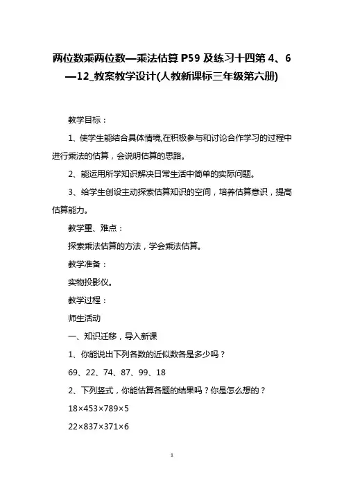 两位数乘两位数—乘法估算P59及练习十四第4、6—12_教案教学设计(人教新课标三年级第六册)