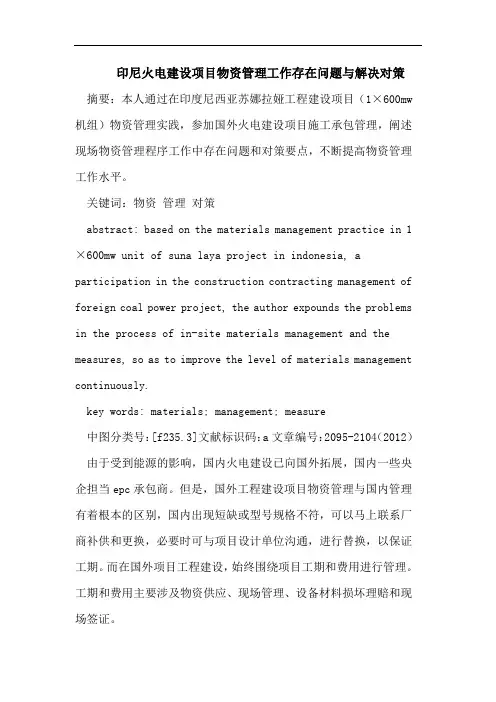 印尼火电建设项目物资管理工作存在问题与解决对策