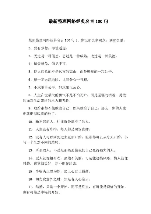 最新整理网络经典名言100句