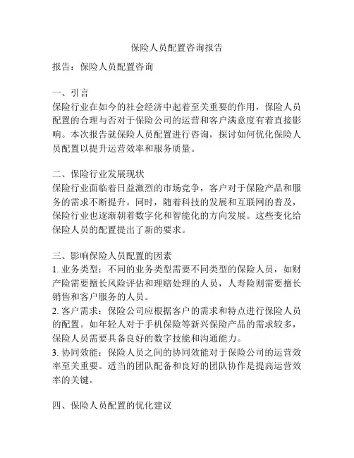 保险人员配置咨询报告